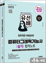 2025 시대에듀 김가은 유선배 컴퓨터그래픽기능사 실기 합격노트