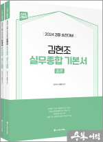 2024 경찰승진대비 ACL 김현조 실무종합 기본서(총론+각론)(전2권)