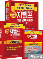 지텔프 기출문제 해설집 Level 2: G-TELP KOREA 문제 제공