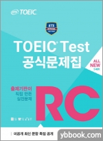 (18쇄)ETS TOEIC Test 공식문제집 RC