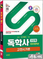 SD에듀 독학사 국어국문학과 3단계 고전시가론