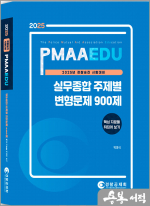2025년 경찰승진 시험대비 실무종합 주제별 변형문제 900제