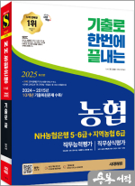 2025 최신판 시대에듀 기출로끝 NH농협은행 5.6급+지역농협 6급+무료NCS특강