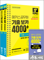 2025 해커스공무원 기출 보카 4000+