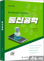 2025 통신직 공무원.군무원 양윤석 통신공학
