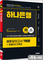 2025 하반기 시대에듀 All-New 하나은행 온라인 필기전형 봉투모의고사