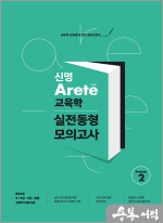 2025 신명 아레테(Arete) 교육학개론 실전동형 모의고사 시즌 2
