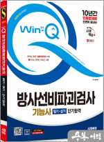 2025 시대에듀 권유현 Win-Q 방사선비파괴검사기능사 필기+실기 단기합격