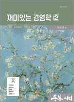 재미있는 경영학(2)(제6판)