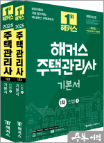 2025 해커스 주택관리사 1차 기본서 민법