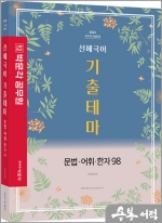 2023 선혜국어 기출테마 문법.어휘.한자98