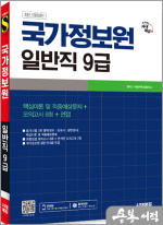 시대에듀 국가정보원 일반직 9급 필기시험