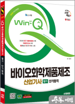 2025 시대에듀 조은진 Win-Q 바이오화학제품제조산업기사 필기 단기합격