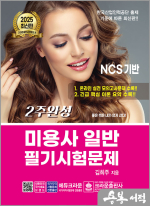 ★스프링무료★2025 김희주 2주완성 미용사 일반 필기시험문제(개정8판 1쇄)