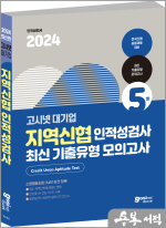 2024 고시넷 지역신협 인적성검사 최신기출유형 모의고사