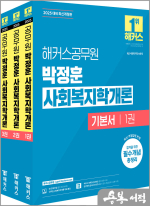 2025 해커스공무원 박정훈 사회복지학개론 기본서(전3권)