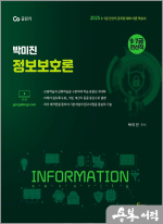 2025 (7.9급 전산직.정보직 대비) 박미진 정보보호론 이론서