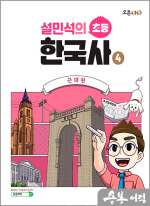 설민석의 초등 한국사 4 : 근대편
