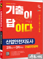 ★스프링 반값★2025 시대에듀 이문호 기출이 답이다 산업안전지도사 2차(실기)+3차(면접) 건설안전공학