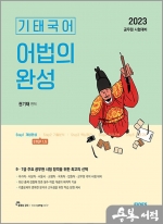 2023 기태국어 STEP1.5 어법의 완성(제3판)
