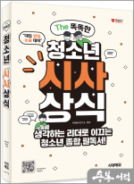 The 똑똑한 청소년 시사상식