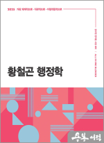 (2쇄)2025 황철곤 행정학
