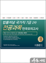 2024 법률저널 국가직 7급 2차 전공과목 전국봉투모의고사 제2회(24.09.28 시행)