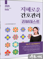 2025 지혜로운 간호관리 리뷰테스트(지난 주 수업 복습하기)