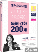 2026 해커스공무원 신민숙 쉬운국어 독해 강화 200제