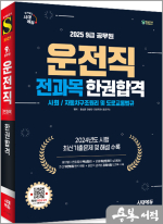 2025 시대에듀 운전직 공무원 한권합격(사회.자동차구조원리 및 도로교통법규)