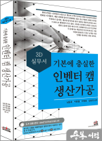 기본에 충실한 인벤터 캠 생산가공 - 3D 실무서