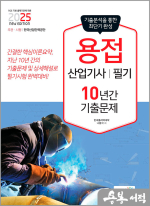 2025 용접산업기사 필기 10년간 기출문제