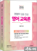 2026 권영주 영어교육론 기출문제 해설서
