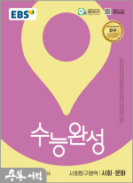 2026 EBS 수능완성 사회탐구영역 사회.문화