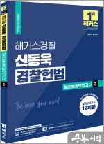2023 해커스경찰 신동욱 경찰헌법 실전동형모의고사 2