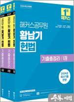 2025 해커스공무원 황남기 헌법 기출총정리(전3권)