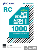 ETS 토익 정기시험 실전 1000 Vol. 1 RC(리딩)