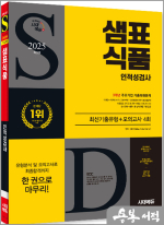2025 최신판 시대에듀 샘표식품 인적성검사 최신기출유형+모의고사 4회