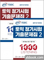 ETS TOEIC 토익 정기시험 기출문제집(2) 1000 LC LISTENING+RC READING 세트(전2권)