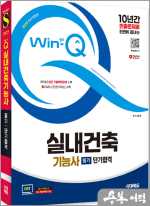 2025 시대에듀 Win-Q 실내건축기능사 필기 단기합격
