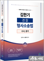 김한기 경찰 형사소송법[수사,증거]