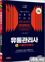 2025 시대에듀 유통관리사 1급 기출문제해설