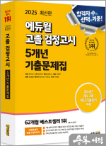 2025 에듀윌 고졸 검정고시 5개년 기출문제집★스프링 반값