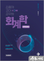 김용재 코어 공무원 회계학 - 재무회계편(최신증보판)