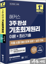 해커스 3주 완성 기초회계원리 이론+최신기출