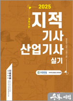 2025 지적기사.산업기사 실기(개정9판.필답형/작업형)