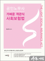 2025 김소희 공인노무사 가벼운 객관식 사회보험법