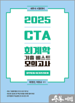 2025 CTA 회계학 기출 베스트 모의고사(재무회계/원가관리회계)(세무사시험 대비)