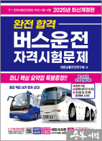2025 완전합격 버스운전 자격시험문제(개정10판 1쇄)(8절)