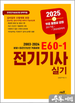 ★스프링 반값★2025 E60-1 전기기사 실기
